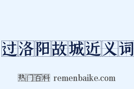 过洛阳故城近义词是什么意思的图片